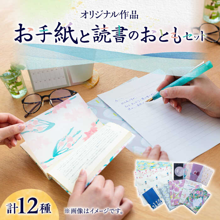 【ふるさと納税】【オリジナル作品】お手紙 と 読書 の おとも セット ( レターセット & ブックカバー & 栞 )《築上町》【手紙や】 [ABAJ003] 11000円