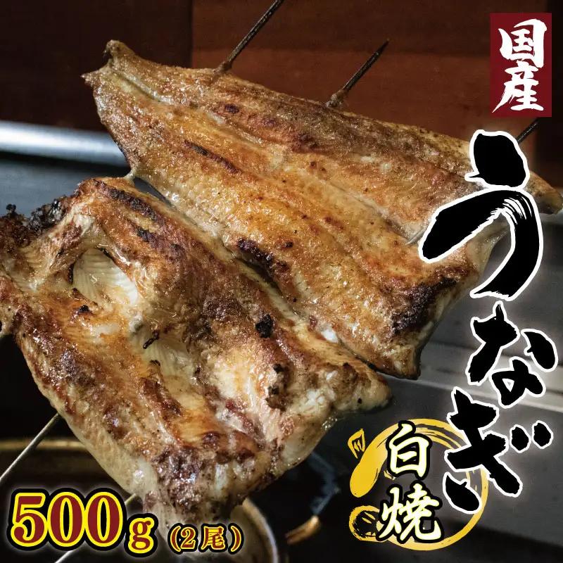 うなぎ 鰻 国産 500g 2尾 うなぎ白焼 タレ付き 鰻