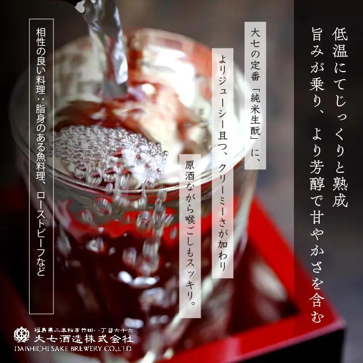 《2026年10月以降順次発送》純米生もと熟成生原酒 1800ml×1本【大七酒造株式会社】