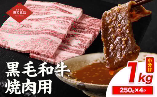 黒毛和牛 焼肉用 内容量 1kg（1パック250g） 《30日以内に出荷予定(土日祝除く)》国産 お肉 和牛 牛 精肉 食品 牛肉 バーベキュー 食材 グルメ 肉料理 牛スライス おうち焼肉 赤身部位 ミスジ【配送不可地域あり】株式会社　東和食品