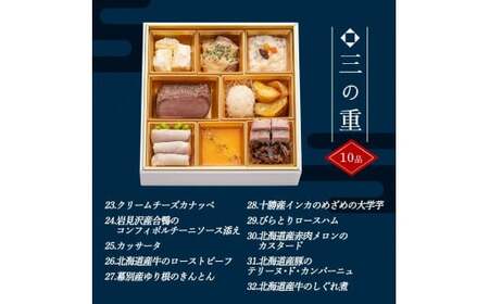 【どさんこプラザ札幌店監修】北海道クラフトおせち 三段重 （3～4人前）2024年12月30日お届け お節 和洋風 32品 3人前 4人前 先行予約 盛付済 和風 洋風 オリジナル 2025 おせち料