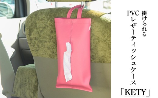 No.207-10 掛けられるPVCレザーティッシュケース「KETY」2個セット（ピンク） ／ 雑貨 日用品 インテリア 千葉県