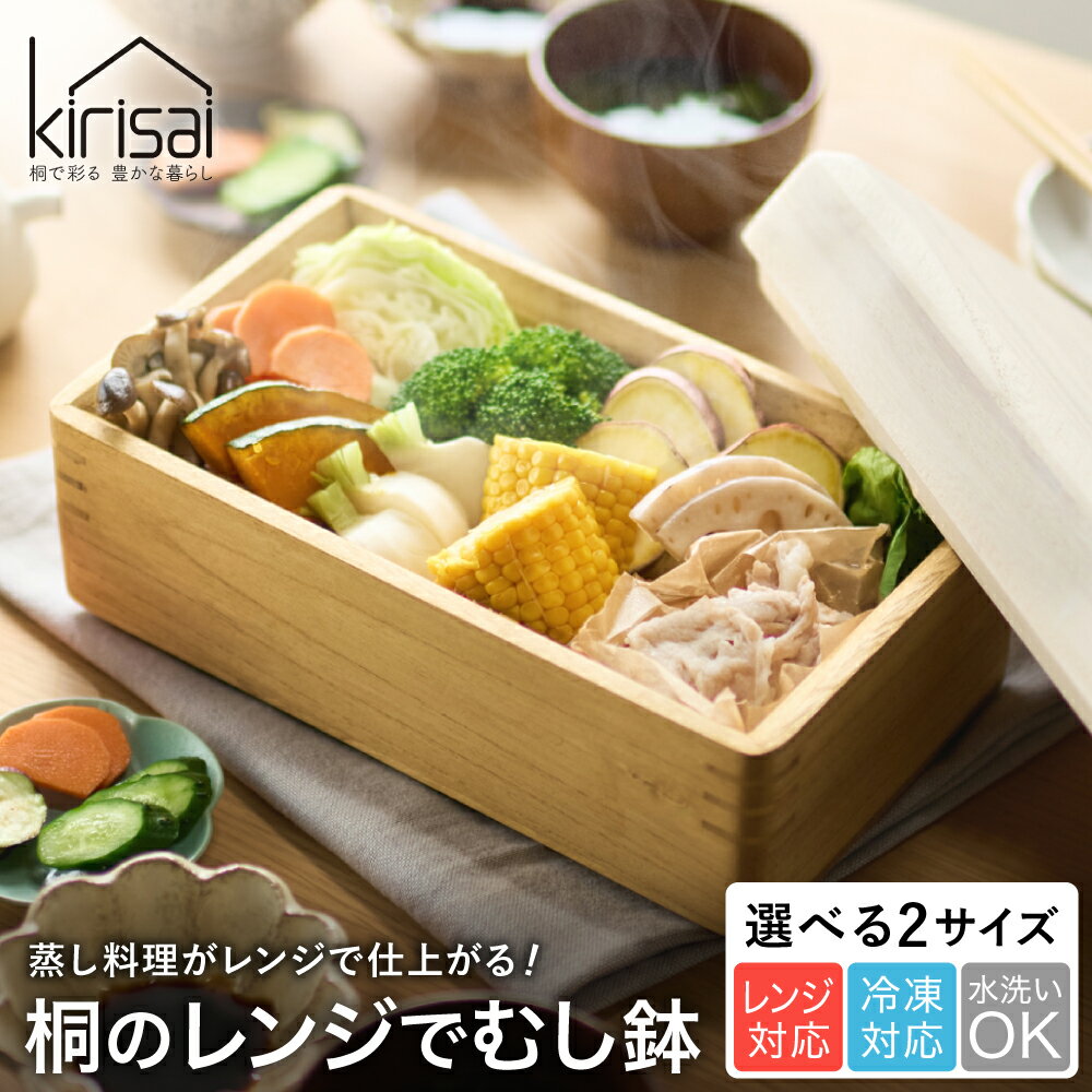【ふるさと納税】Kirisai 桐のレンジでむし鉢 / 蒸し器 電子レンジで蒸し料理 お櫃 収納 天然木 桐 桐材 木製 キッチン雑貨 キッチン用品 オスマック