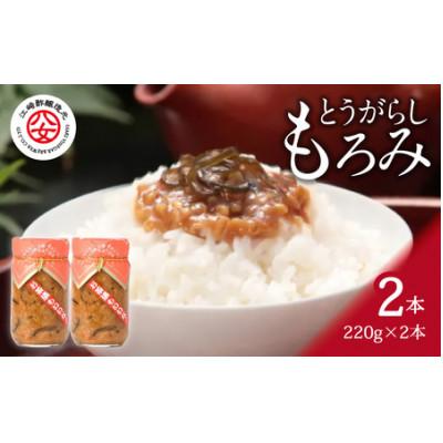 ふるさと納税 八女市 とうがらしもろみ 220g×2本入り