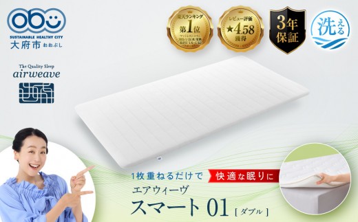 エアウィーヴ スマート 01  ダブル　マットレス マットレスパッド
