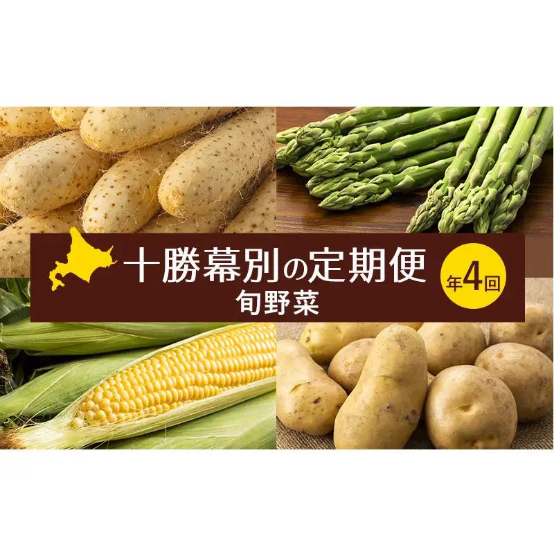 十勝幕別の定期便 旬野菜 年4回お届け（長いも・アスパラガス・とうもろこし・じゃがいも）【 長芋 アスパラ コーン いも ジャガイモ 産地直送 定期便 北海道 十勝 幕別 】