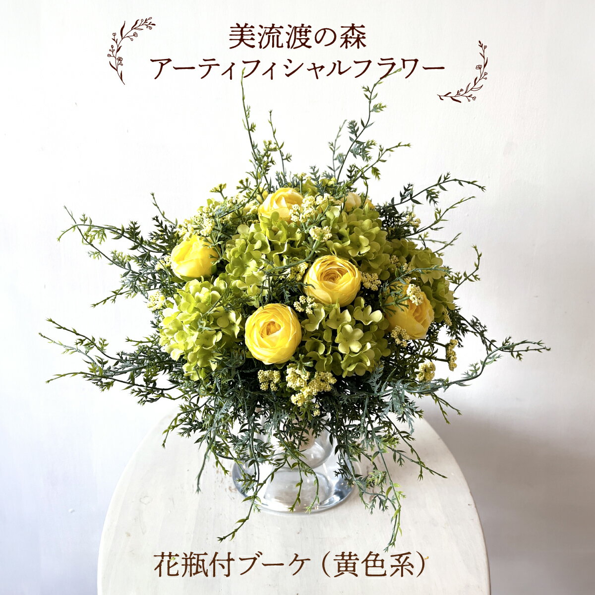 【ふるさと納税】美流渡の森　アーティフィシャルフラワー花瓶付ブーケ（黄色系）
