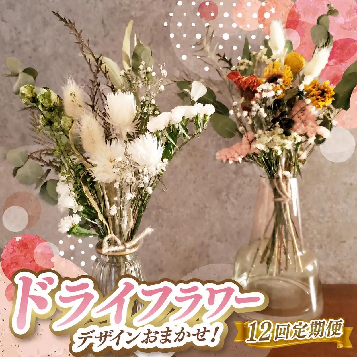 12か月 定期便 デザイン おまかせ ドライフラワー | お花 長さ約18㎝～約20㎝ 10本～ リトルシード