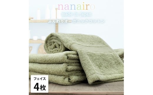 【フェイスタオル4枚組】しなやかオーガニックコットンタオル（34×80cm）ナナイロF4-GR