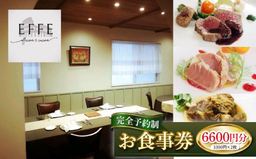 完全予約制 イタリアンレストラン 『EFFE / エッフェ』 お食事券 (6600円分) レストラン 食事券 チケット ギフト プレゼント 食事 父の日 沖縄市 / EFFE [BCDT003]