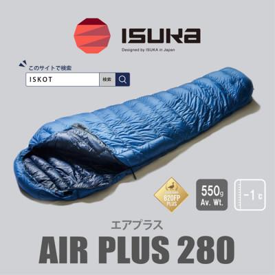 ふるさと納税 富田林市 イスカ《シュラフ寝袋》エア プラス 280　登山やアウトドア・キャンプ、車中泊用です。【ISKOT】