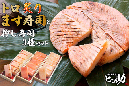 ます寿司セット トロ炙り 押し寿司3種 食べ比べ ます寿司セット【ます寿司400g 押し寿司18個】【冷蔵】