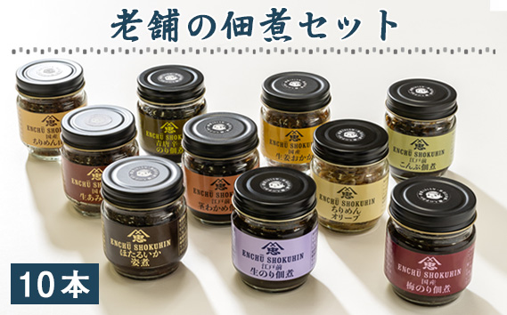 老舗の佃煮セット　10本 | 惣菜 つくだ煮 おかず ごはんのお供 生のり こんぶ 茎わかめ 生姜おかか ちりめんオリーブ ほたるいかの姿煮 青唐辛子のり 生あみ ちりめん山椒 梅のり 国産 こだわり 贅沢 埼玉県 越谷市
