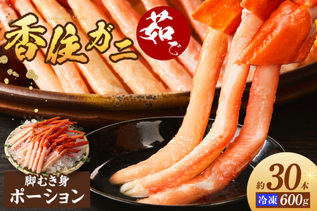 【香住ガニ 茹で ボイル カニ ポーション 脚むき身 約30本 約600g 三杯酢付 冷凍】 サラダ 海鮮丼 カニ鍋 ベニズワイガニ  かに身 ポーション 足 兵庫県 香美町 香住 国産  日本海 マルヨ食品 27,000円 17-26
