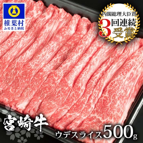 受賞歴多数!! 宮崎牛 ウデスライス500g【安全・安心の国産 牛肉】【A4等級以上】【国産黒毛和牛】