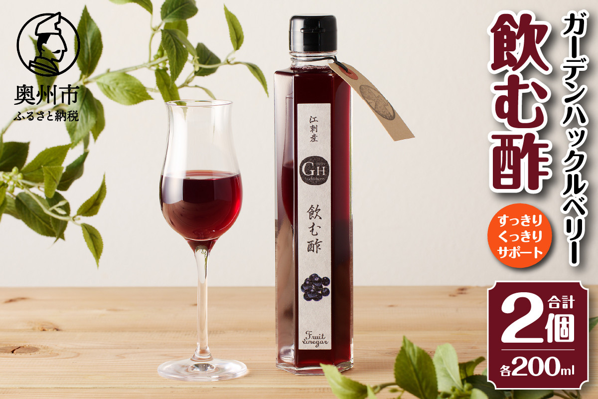 
                  江刺産 GHベリー飲む酢2本セット お酢 飲料 ガーデンハックルベリー [BB003]
                