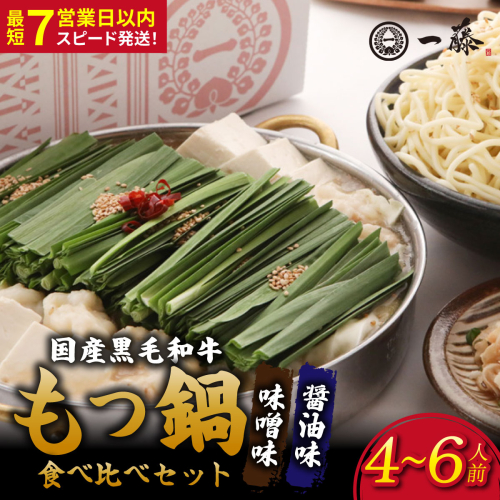 国産黒毛和牛肉のもつ鍋 食べ比べセット4～6人前（醤油・味噌 各2～3人前）『もつ鍋一藤』【SC009】