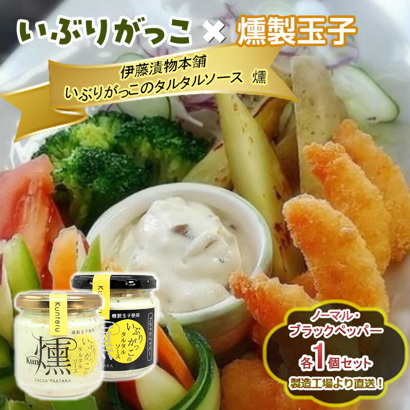 【ふるさと納税】「いぶりがっこ」を現代風にアレンジ！いぶりがっこタルタルソース燻 2個セット ノーマル・ブラックペッパー各1個 箱入り 調味料 味付け 素材の旨味 揚げ物 魚介 肉 野菜 パン ディップ ディップソース