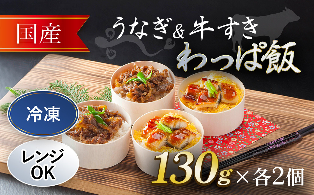 
国産うなぎ と 国産牛すき わっぱ飯 セット 130g×各2個 ふるさと納税 うなぎ 鰻 牛すき わっぱめし 京都府 福知山市
