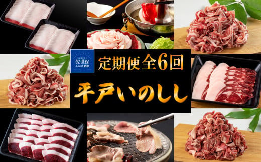 B339a 【毎月 定期便 6回】新感覚 ジビエ 平戸いのしし 三昧 2mmスライス 猪肉 (しゃぶしゃぶ ぼたん鍋 焼肉用 イノシシ肉 ロース肉 モモ肉 肩ロース肉 ) ジビエ肉