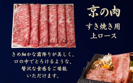 京都府産黒毛和牛 【京の肉】上ロース スライス 1kg（霜降り 牛 和牛 国産 国産牛 ブランド牛 牛肉 肉 高級 すき焼き すきやき すき焼き用牛肉 すき焼き用肉 すき焼き肉 すき焼き鍋 しゃぶしゃ
