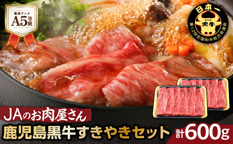
                  「JAのお肉屋さん」A5等級！鹿児島黒牛すきやきセット（計600g）　K234-002
                