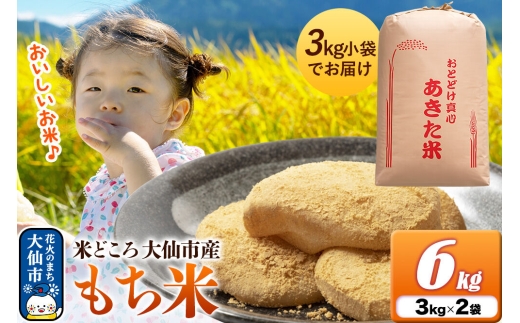 もち米 6kg（3kg×2袋）令和7年産 秋田県 大仙市産 [もち米 6キロ 3キロ 小分け 秋田県 大仙市]