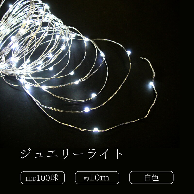 【ふるさと納税】ジュエリーライト100球 アダプター付 (JE100） LED イルミネーション 電飾 室内 ジュエリーライト アダプター