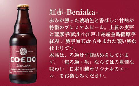 コエドビール 瓶24本【 紅赤 】(333ml×24本)計7	992ml  【 COEDO コエド クラフトビール 地ビール ビール お酒 BBQ 宅飲み 家飲み 晩酌 東松山 】