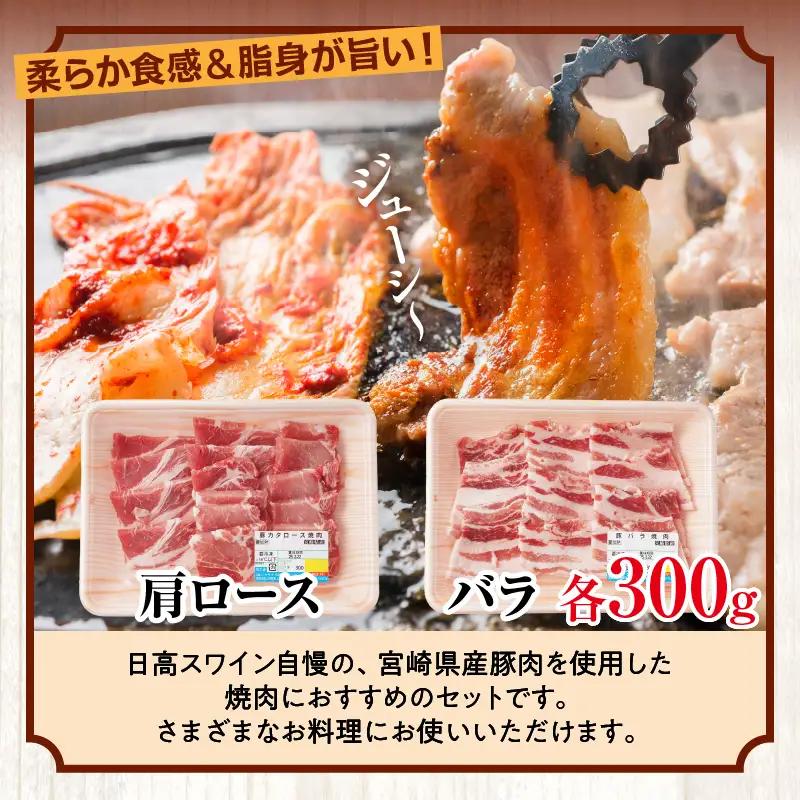 豚肉 焼肉 豚肉[宮崎県産 バラ 肩ロース セット 日高さんげ 各300g]