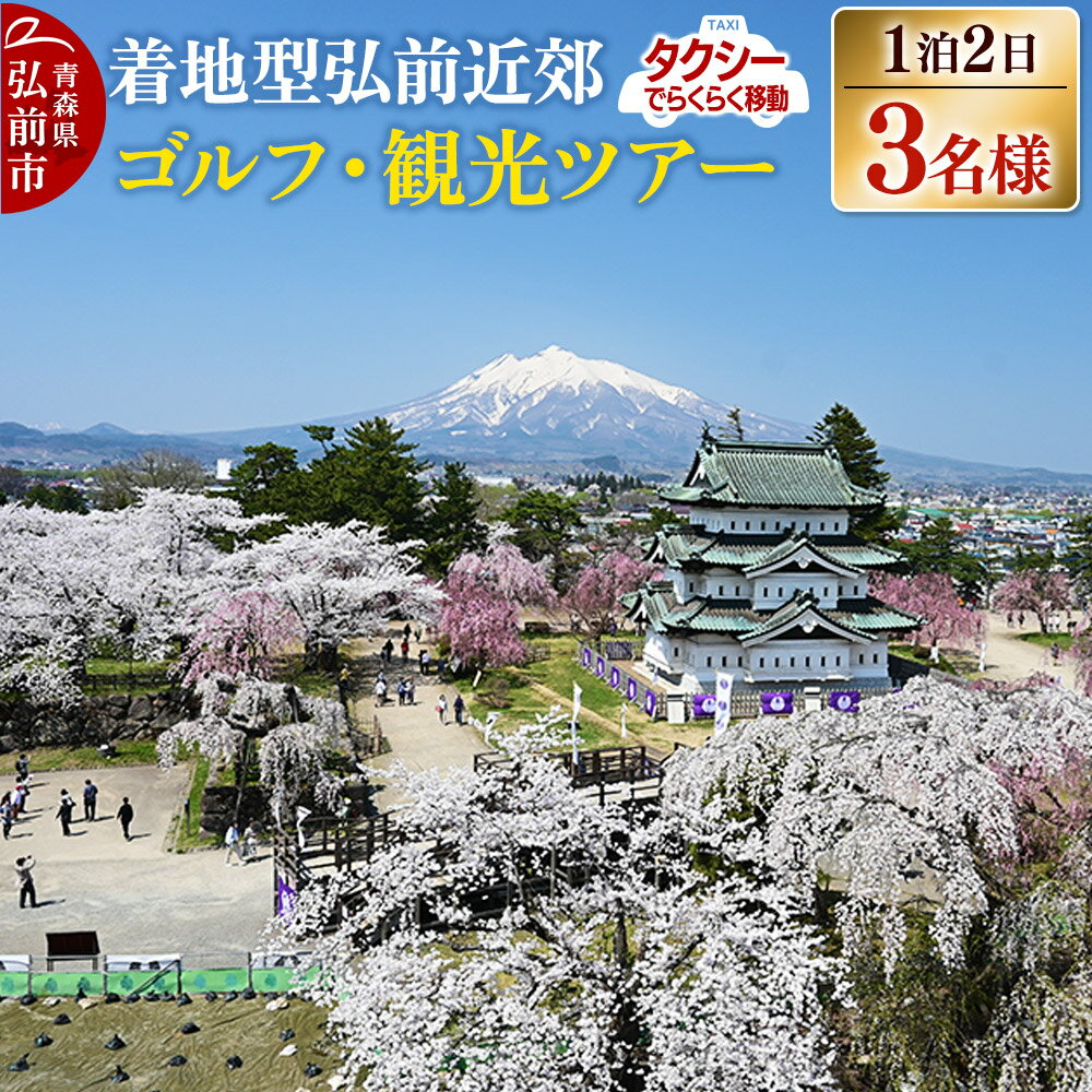【ふるさと納税】【タクシーでらくらく移動】着地型弘前近郊ゴルフ・観光ツアー　3名様ご招待【 ホテル 宿泊券 ゴルフ場利用権 】