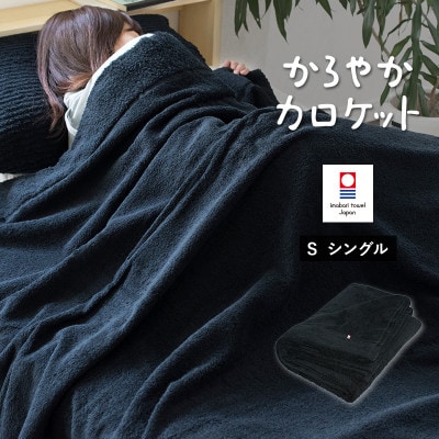 (今治タオル)タオルケット　かろやかカロケット(ブラック)【I003500KT1BK】【1680828】