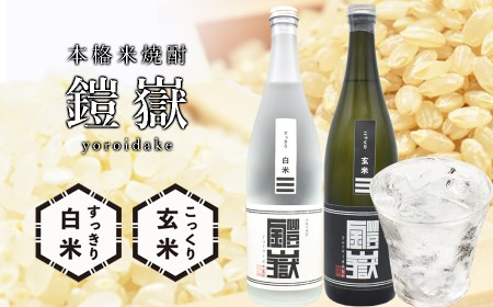 焼酎 米焼酎 本格米焼酎 /  鎧嶽 白米・玄米セット 720ml 各1本計2本 //焼酎飲み比べ 酒 アルコール 地酒