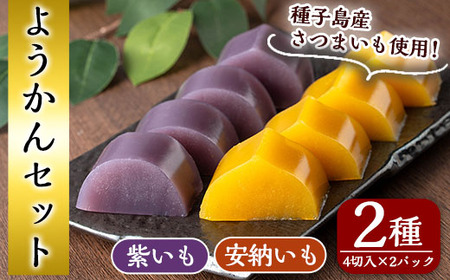 n306 安納芋・紫芋 羊羹 セット 2種・各2パック 種子島 ようかん 【山田製菓本舗】