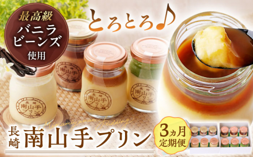 【全3回定期便】南山手プリン食べ比べセット計12個(プレーン3・塩キャラメル3・抹茶3・ショコラ3) 長崎県/アクトフォー株式会社 [42ABAU013]