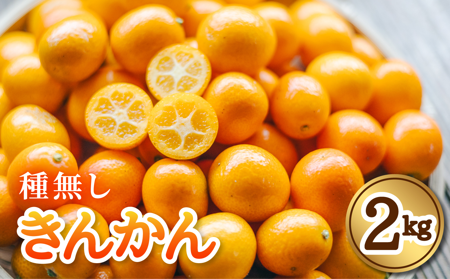 先行予約 きんかん 種なし 約2kg キンカン 種無し 金柑 たねなし 徳島 【2026年1月中旬以降順次発送】