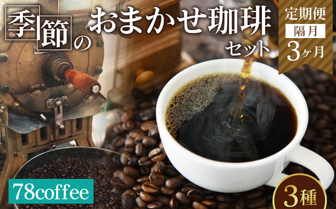
No.177 【78coffee】季節のおまかせ珈琲セット ［定期便隔月3ヶ月］

