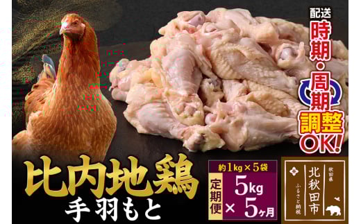 《定期便5ヶ月》 比内地鶏 手羽もと 5kg（1kg×5袋）×5回 計25kg 時期選べる お届け周期調整可能 5か月 5ヵ月 5カ月 5ケ月 25キロ 手羽元 国産 冷凍 鶏肉 鳥肉 とり肉