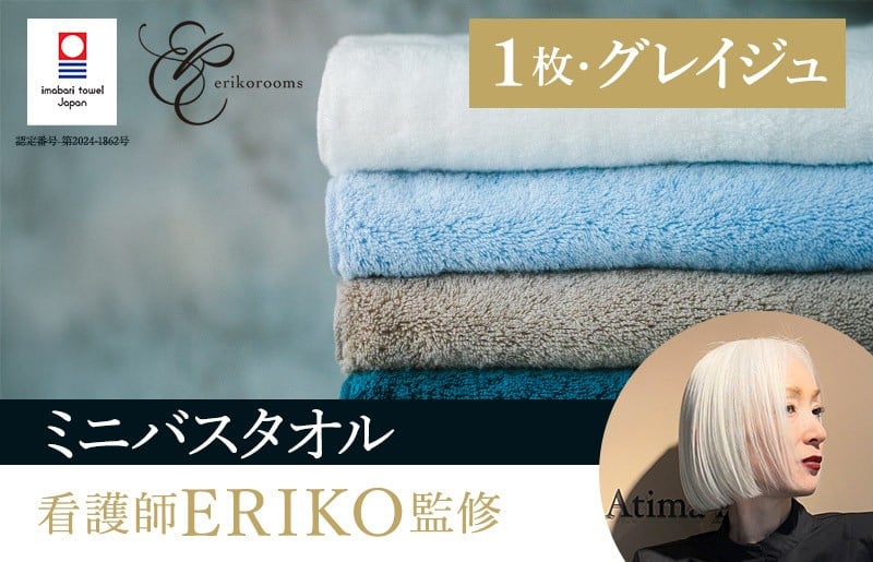
            （今治タオルブランド認定品） ミニバスタオル 極上の柔らかさ 「ごくふわ」 1枚 （グレイジュ） [I003600MBT1GG] 今治バスタオル スキンケア エリコ 超無撚糸
          