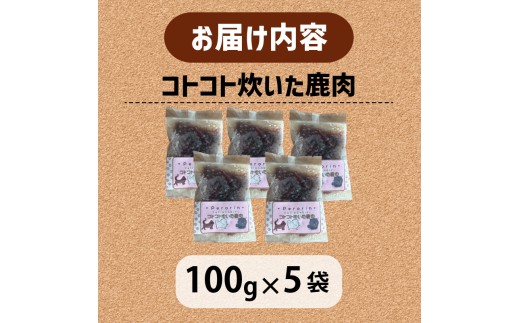 ペット用 コトコト炊いた鹿肉 500g (100g×5袋) ペットフード 犬 猫 ドッグフード キャットフード 手作り おやつ 愛犬 愛猫 ご飯 ペット ジビエ 小分け 国産 京都 精華町
