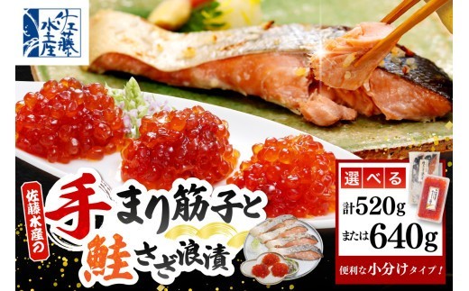
                  【選べる内容量】佐藤水産 手まり筋子 ＆ 鮭さざ浪漬 セット( 手まり筋子 : 320g / 520g / 640g )（ 筋子 すじこ 鮭 漬け鮭 漬け魚 魚卵 海鮮 魚介 惣菜 おかず 秋鮭 秋サケ 鮭 国産 北海道産 冷凍 クール 贈答 ギフト 北海道 豊富町 ）
                