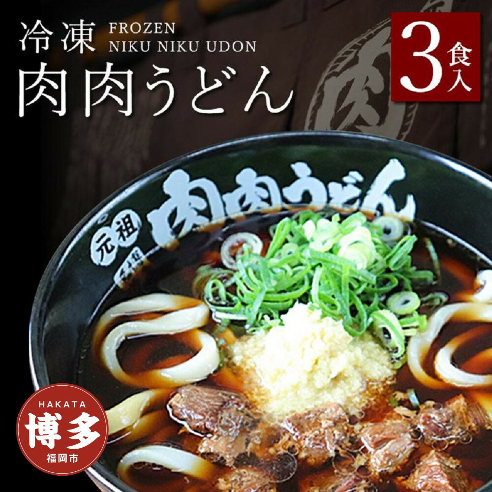 【ふるさと納税】『博多名物　元祖肉肉うどん』冷凍肉肉うどん3食入り | 送料無料 食品 食べ物 うどん 麺 ふるさと納税 福岡 お土産 土産 手土産 博多 ご当地 お取り寄せグルメ 冷凍 うどん ギフト プレゼント 贈り物 福岡県 福岡市