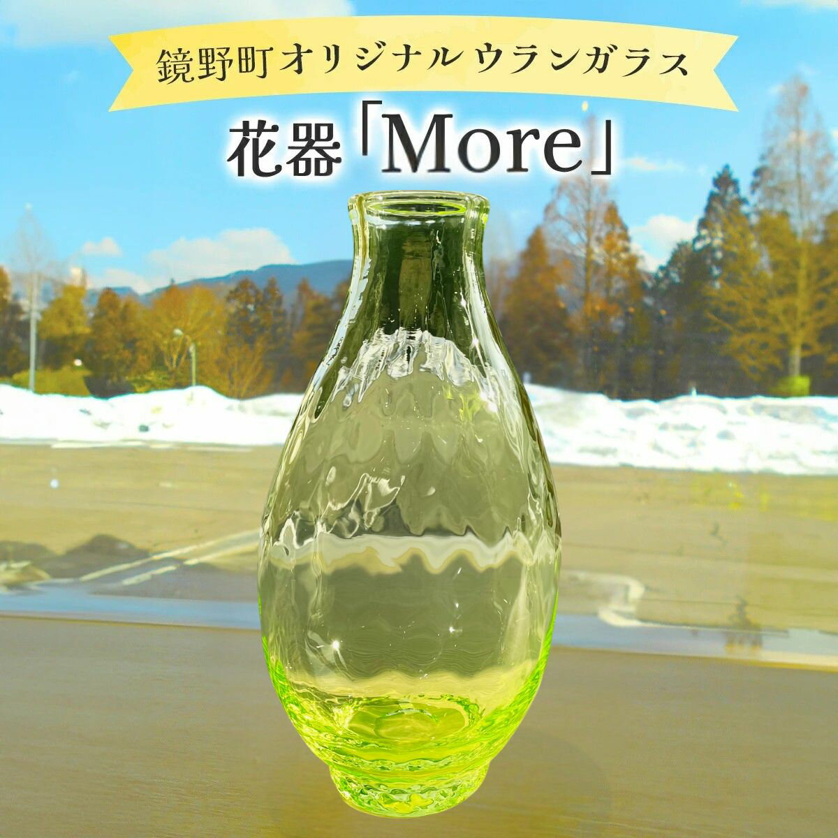 【ふるさと納税】花器「More」【028-a013】ガラス 花瓶 工芸品 伝統工芸 ギフト プレゼント 贈答 贈答品 贈り物 岡山県 送料無料