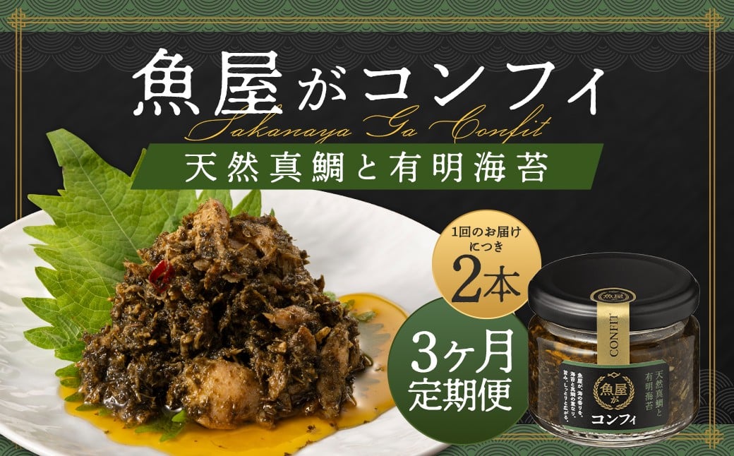 
            【3ヶ月定期便 】 魚屋がコンフィ 天然真鯛と有明海苔 【2本入】（各90g×2本） ごはん ご飯 ご飯の友 鯛真 鯛 海苔 ノリ パスタ バケット 豆腐 万能 常温 福岡県 柳川市
          