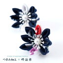 【ふるさと納税】花舞うイヤリング「つまみ細工×堺注染」（紺）