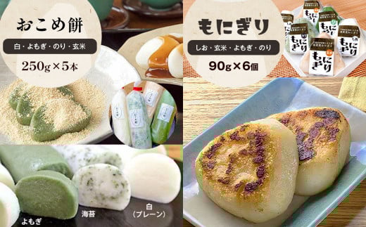 「おこめ餅」 棒もち・もにぎりセット 棒もち 5本 | 餅 米 お米 もち もにぎり 6個 冷凍発送 餅工房 貞元 千葉県 君津市