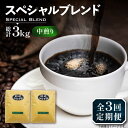 【ふるさと納税】【全3回定期便】スペシャル ブレンド コーヒー 500g×2 ( 中煎り ) 《豊前市》【稲垣珈琲】 珈琲 コーヒー 豆 粉[VAS173] 37000 37000円