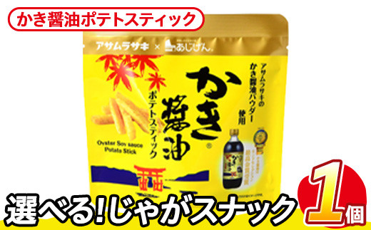 ＜訳あり・種類が選べる！＞ お試し 訳アリ じゃがスナック かき醤油ポテトスティック(1袋・50g) 簡易梱包 お菓子 おかし スナック おつまみ かき醤油 モンドセレクション アサムラサキ 送料無料 常温保存 【man216-J】【味源】
