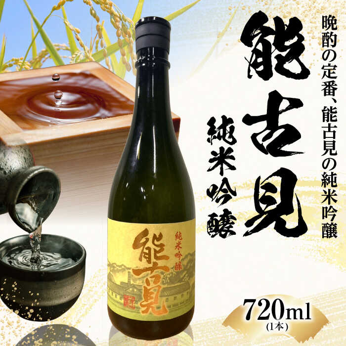 【ふるさと納税】能古見 純米吟醸 720ml / 山田錦 日本酒 / 佐賀県 / 有限会社馬場酒造場 [41AGAB002]