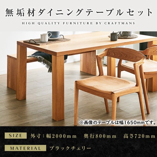 
            【大川家具】無垢材 ダイニングテーブルセット・肘無しチェア 凛 幅2000 ブラックチェリー
          